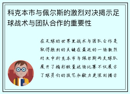科克本市与佩尔斯的激烈对决揭示足球战术与团队合作的重要性