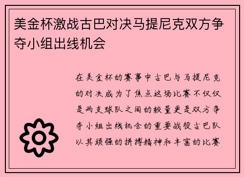 美金杯激战古巴对决马提尼克双方争夺小组出线机会