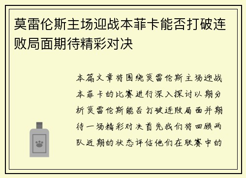 莫雷伦斯主场迎战本菲卡能否打破连败局面期待精彩对决