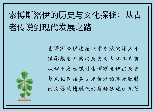 索博斯洛伊的历史与文化探秘：从古老传说到现代发展之路