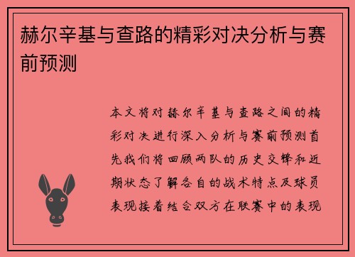赫尔辛基与查路的精彩对决分析与赛前预测