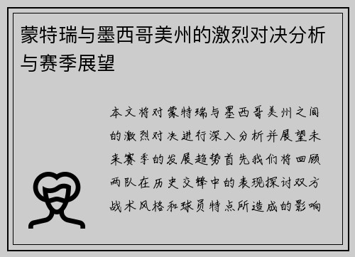 蒙特瑞与墨西哥美州的激烈对决分析与赛季展望