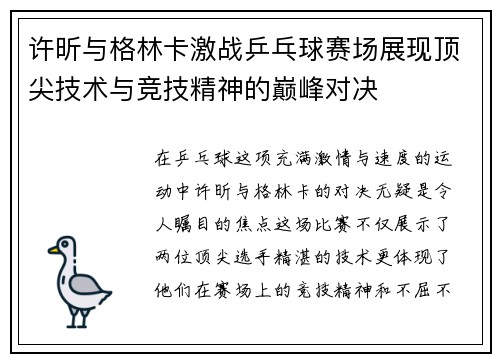 许昕与格林卡激战乒乓球赛场展现顶尖技术与竞技精神的巅峰对决