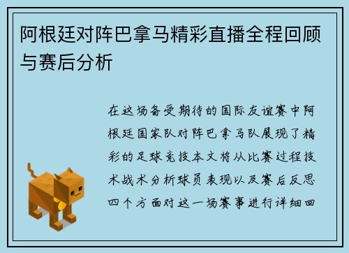 阿根廷对阵巴拿马精彩直播全程回顾与赛后分析