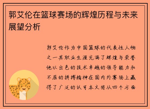 郭艾伦在篮球赛场的辉煌历程与未来展望分析