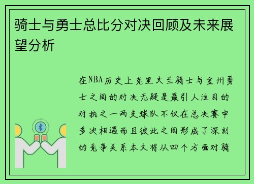 骑士与勇士总比分对决回顾及未来展望分析