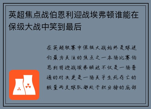 英超焦点战伯恩利迎战埃弗顿谁能在保级大战中笑到最后